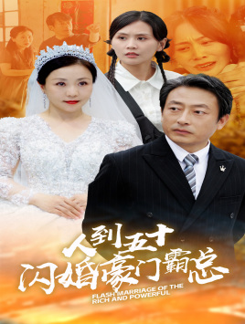 人到五十:闪婚豪门霸总海报