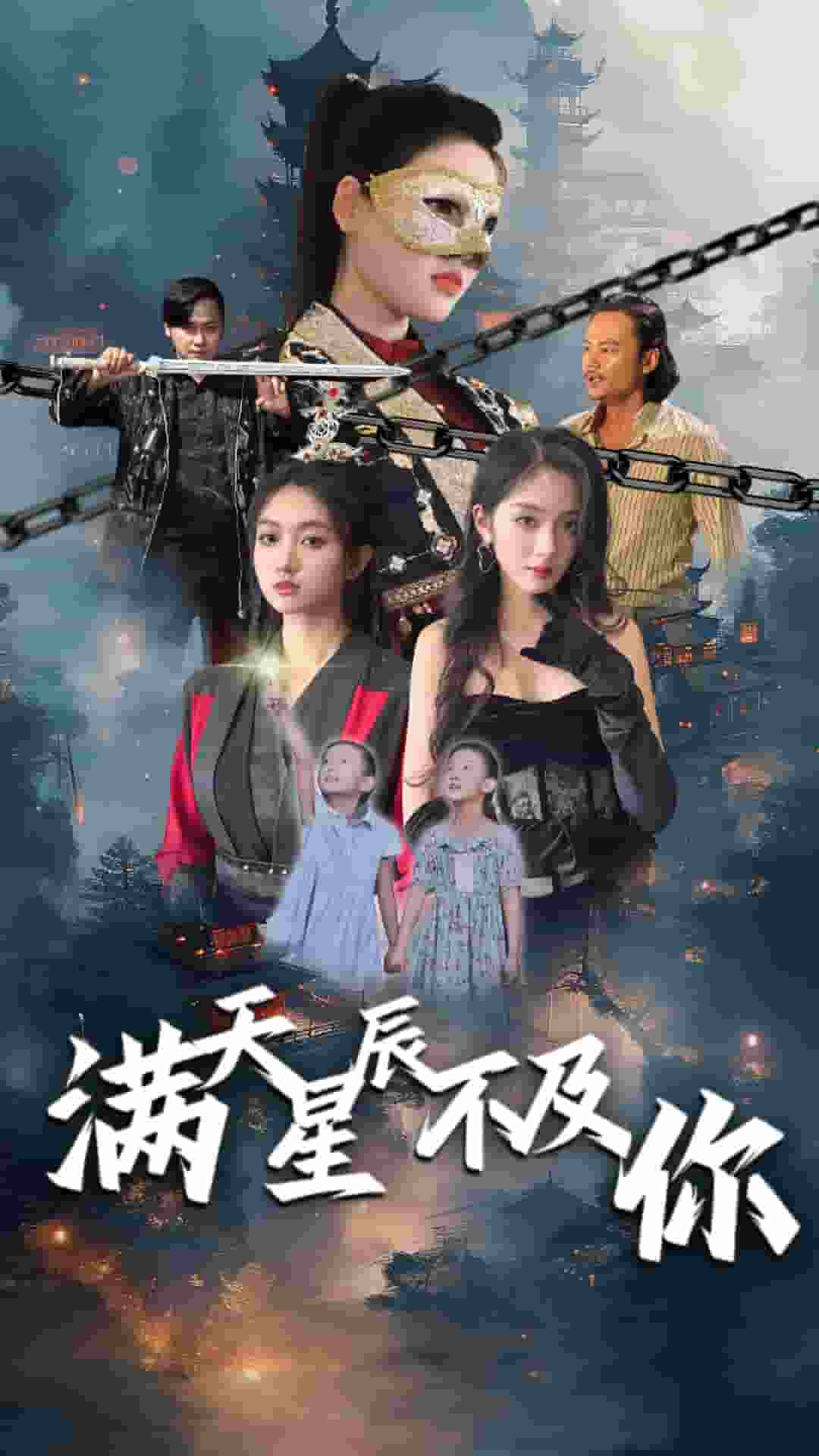 满天星辰不及你海报