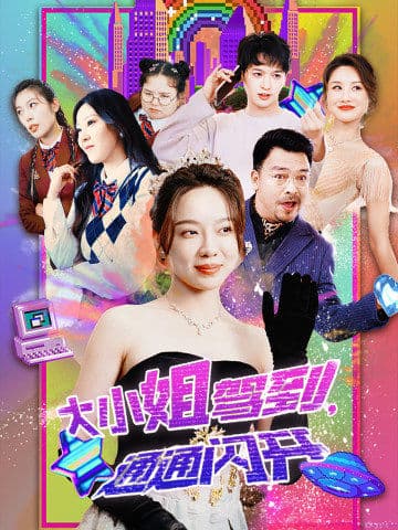 大小姐驾到,通通闪开海报