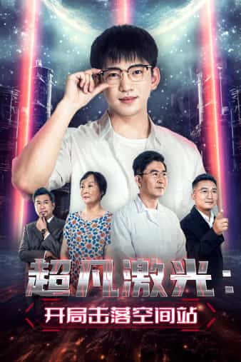 超凡激光：开局击落空间站海报