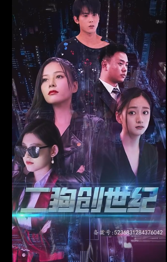 穿越打造互联网帝国海报