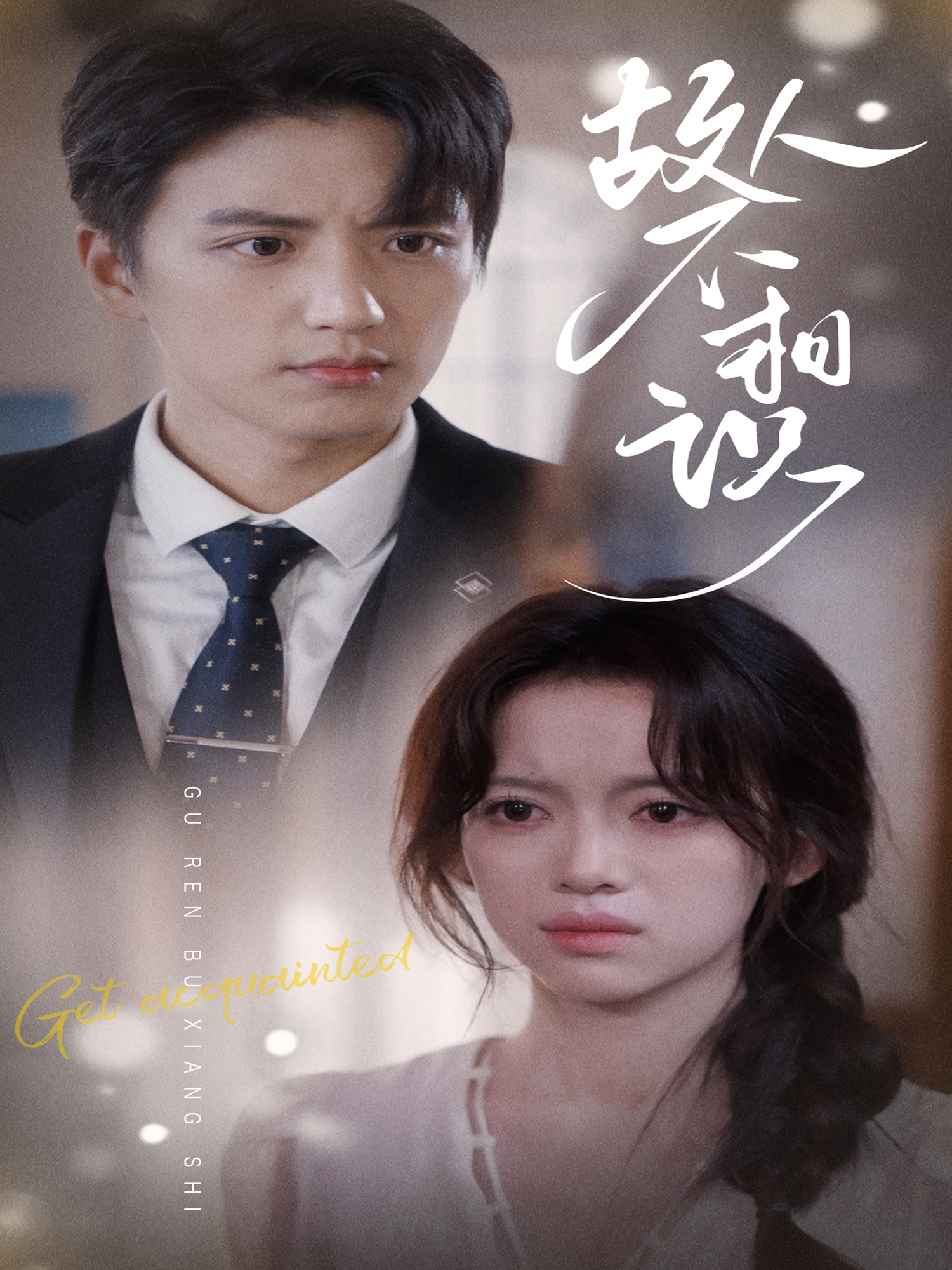 故人不相识海报