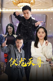 泰山的秘密宝藏海报