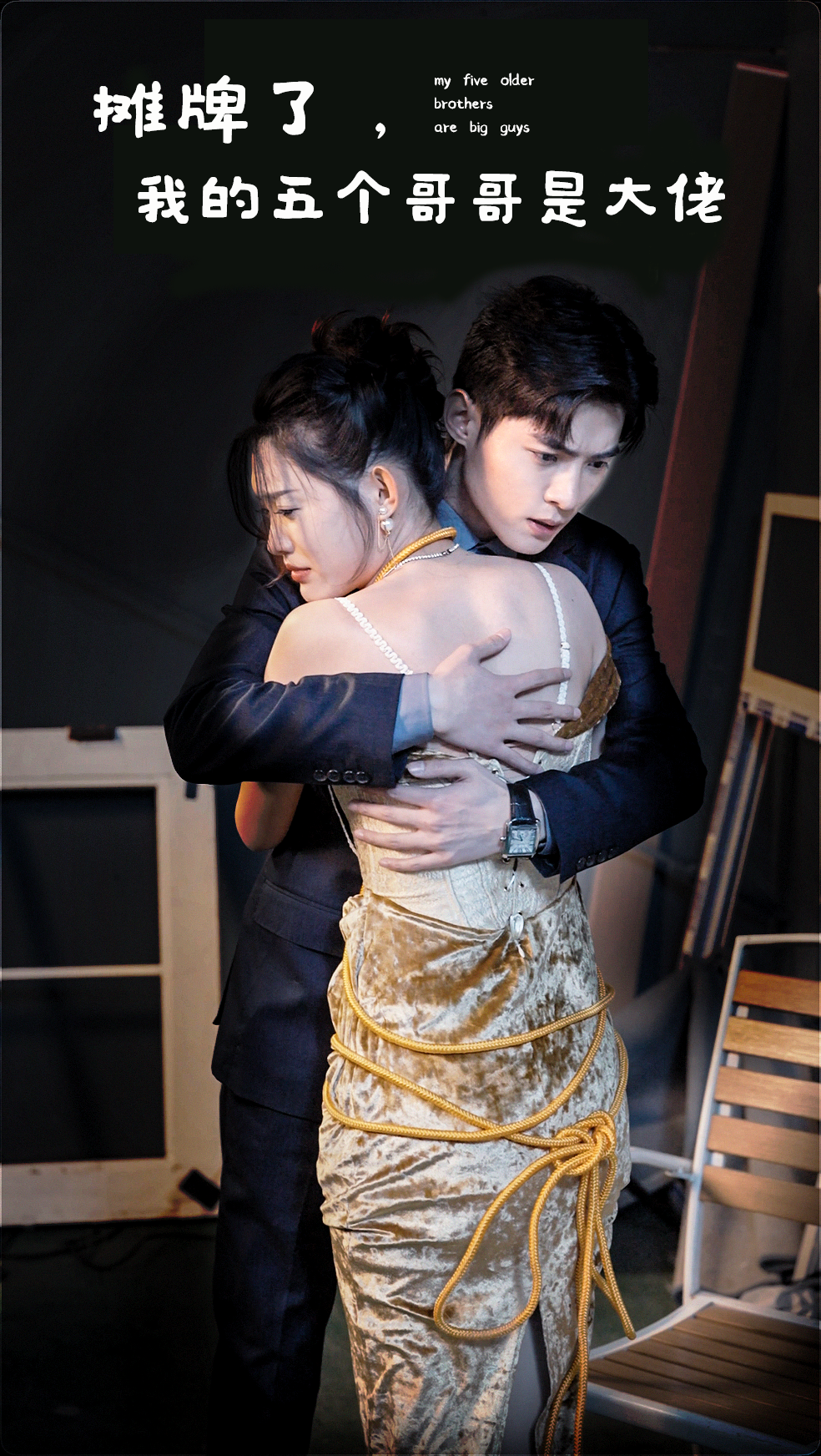 摊牌了，我的五个哥哥是大佬海报