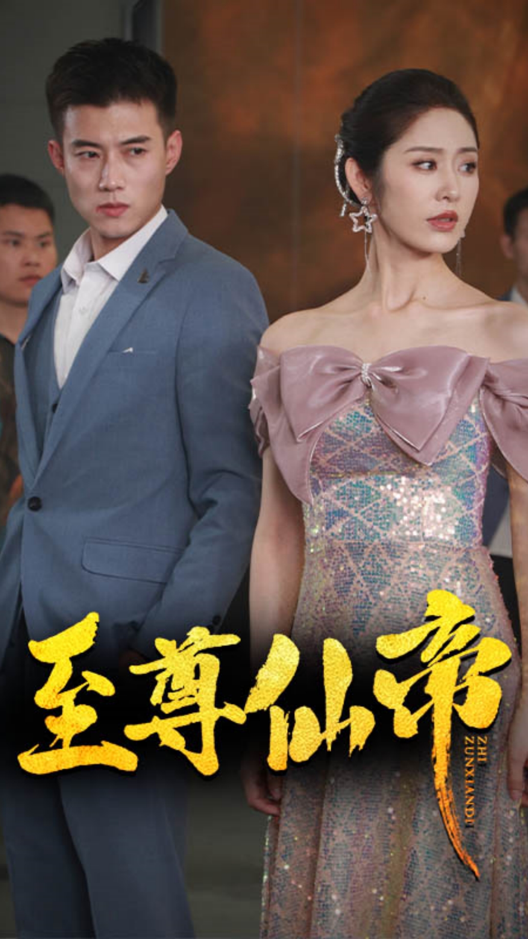 新版:至尊仙帝海报