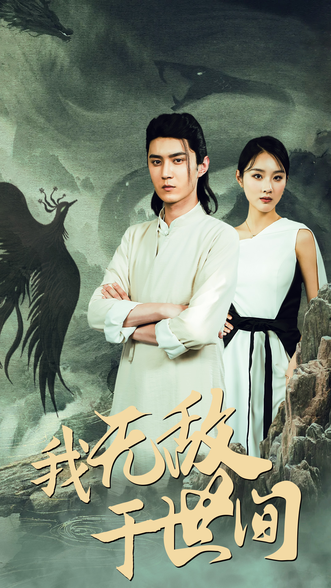 我无敌于世间剧照