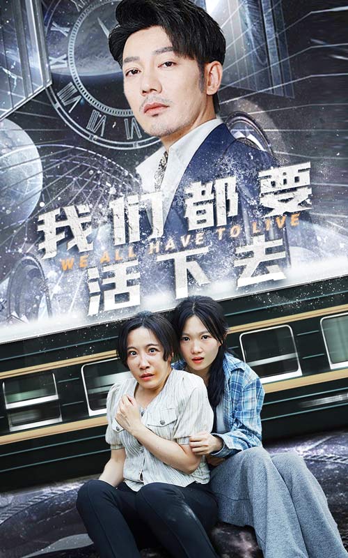 我们都要活下去海报