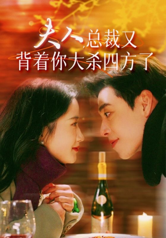 夫人，总裁又背着你大杀四方了剧照