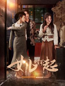 女儿对不起海报