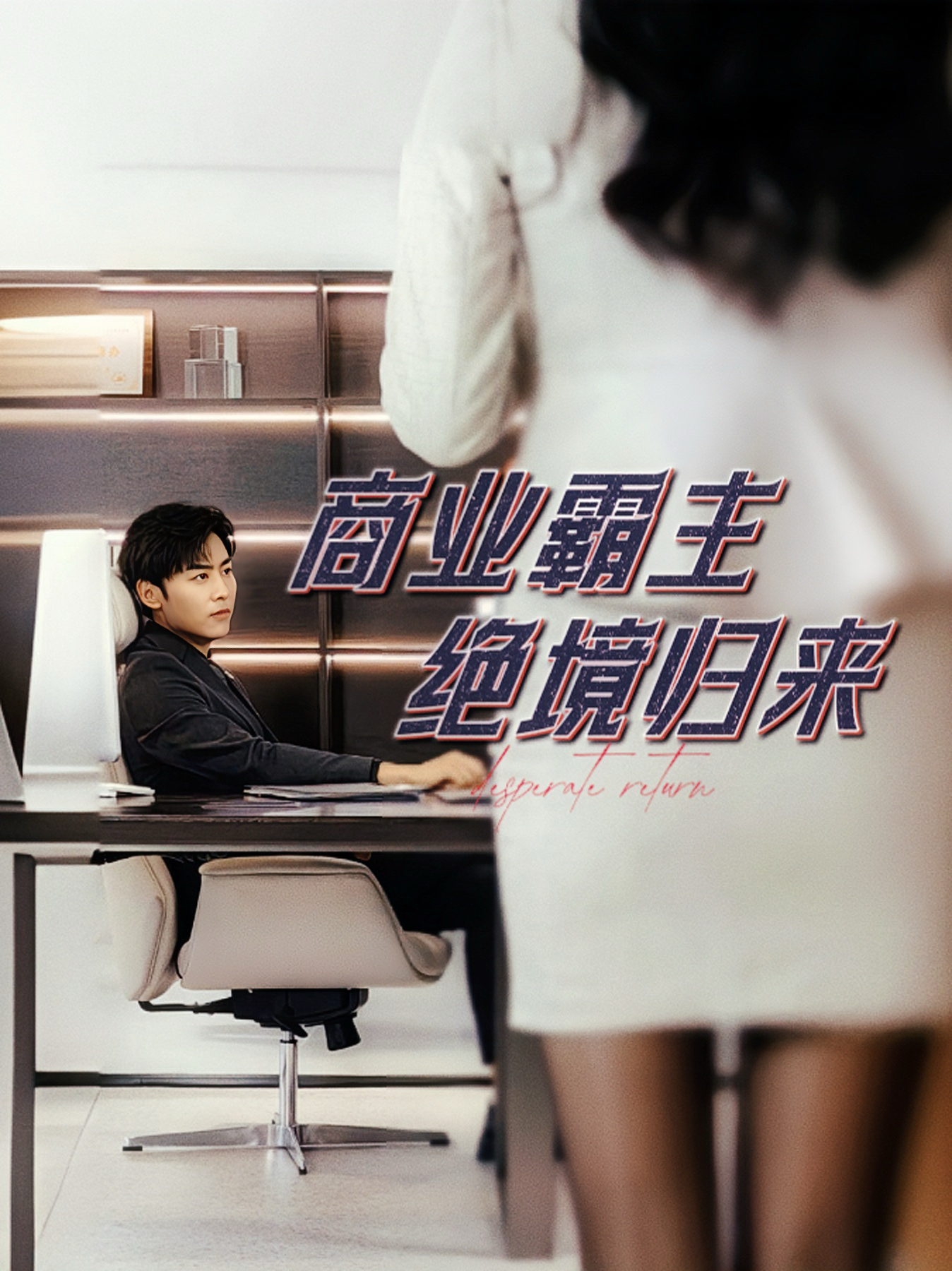 商业霸主绝境归来海报