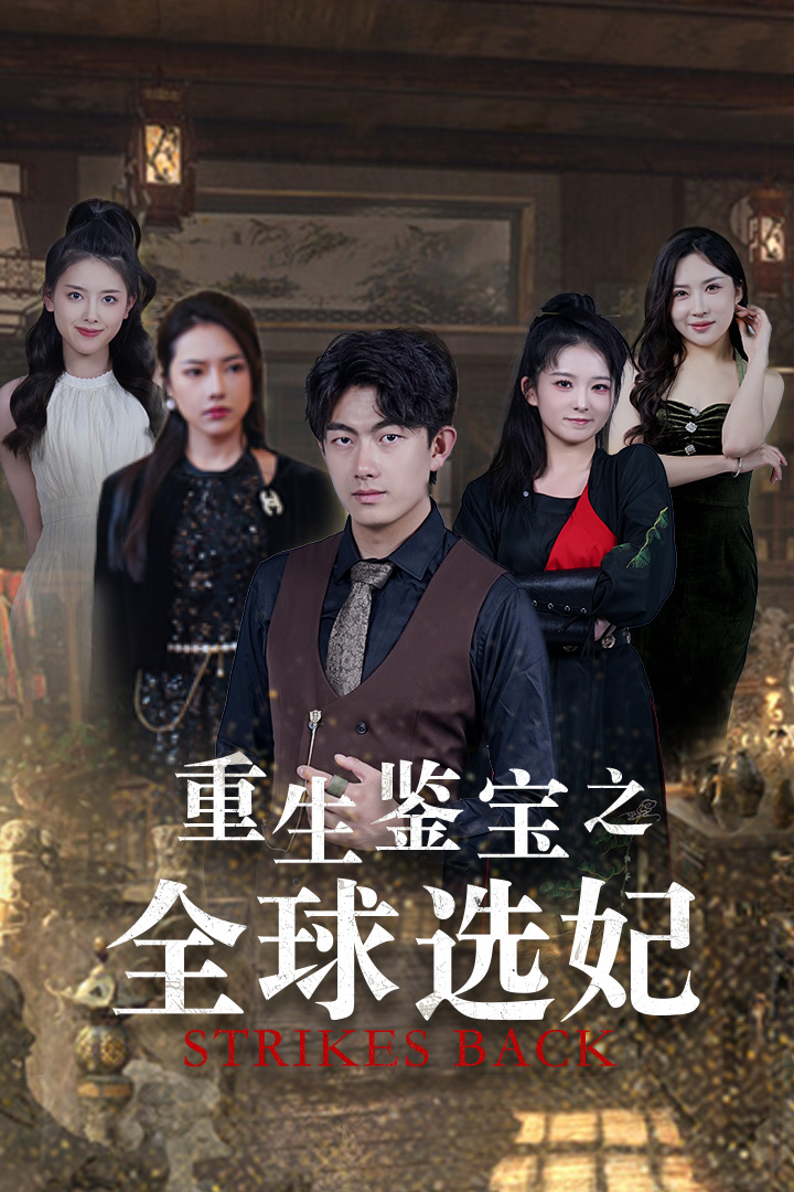 重生鉴宝之全球选妃剧照