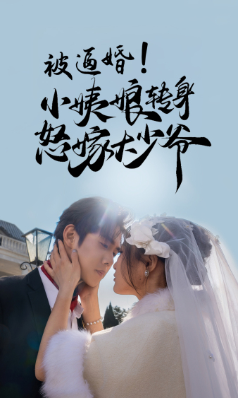 被逼婚!小姨娘转身怒嫁大少爷海报