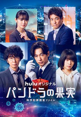 潘多拉的果实科学犯罪搜查档案最终章SP海报