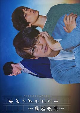 情色小说家春的生活海报