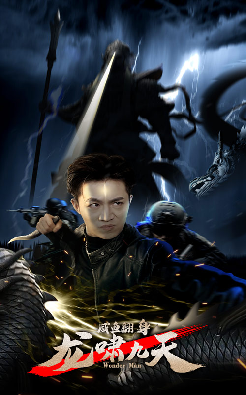 咸鱼翻身，龙啸九天海报