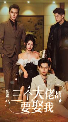 野生的最终BOSS出现了！海报