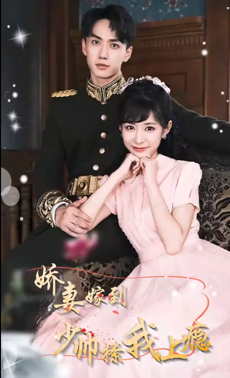 娇妻嫁到,少帅撩我上瘾海报