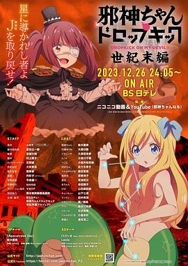 邪神与厨二病少女世纪末篇海报