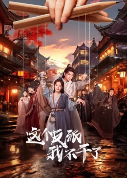 这个反派我不干了海报