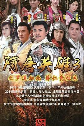 隋唐英雄3 DVD版海报