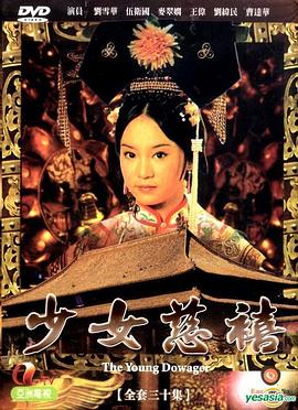 少女慈禧粤语海报