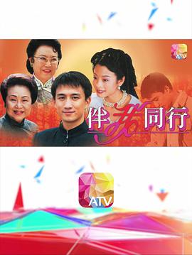 伴我同行粤语海报