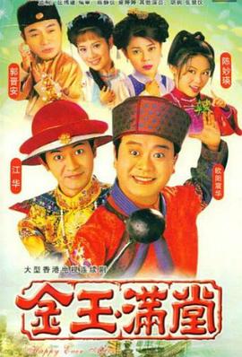 金玉满堂粤语1999海报