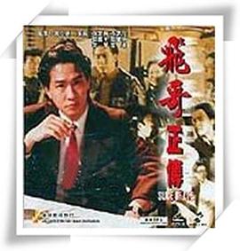 镭射剧场之飞哥正传国语海报