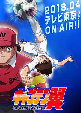 队长小翼 国语版海报