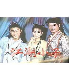 江湖小子国语海报