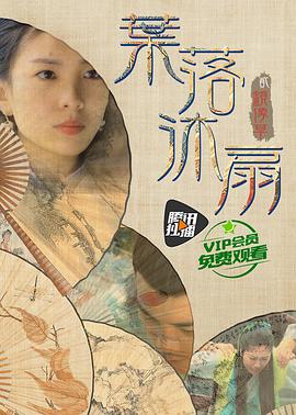 叶落沐扇2016海报