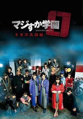 真假学园0 木更津乱斗篇海报