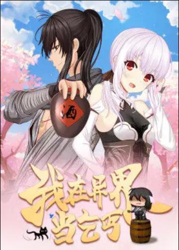 我在异界当乞丐动态漫剧照