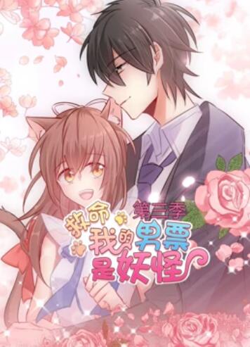 救命,我的男票是妖怪第三季海报