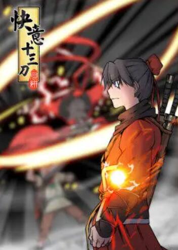 快意十三刀动态漫海报