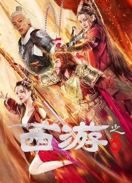 超神学院第三季：神与神海报