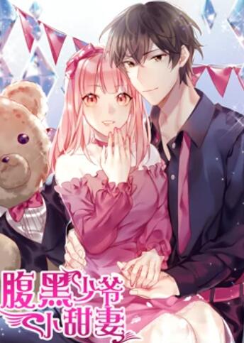 腹黑少爷小甜妻 动态漫画剧照