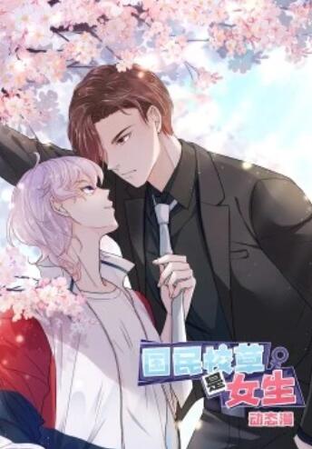 国民校草是女生动态漫海报