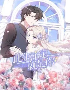 此生注定就是你动态漫海报