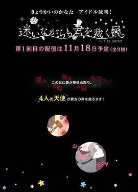 境界的彼方 偶像裁判！即使迷茫也要裁决之人海报
