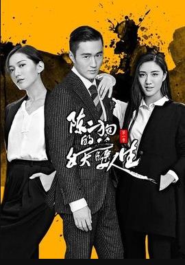 陈二狗的妖孽人生1海报