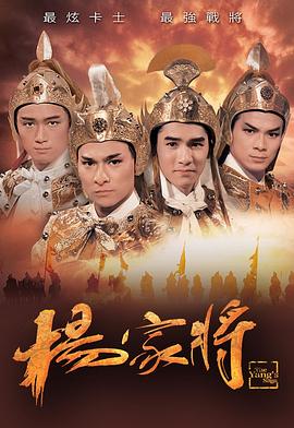 杨家将国语海报