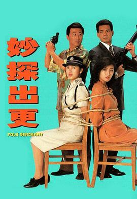 妙探出更国语海报