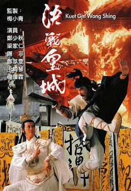 决战皇城粤语海报