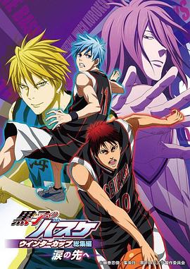 黑子的篮球 冬季杯总集篇 泪水的前方海报