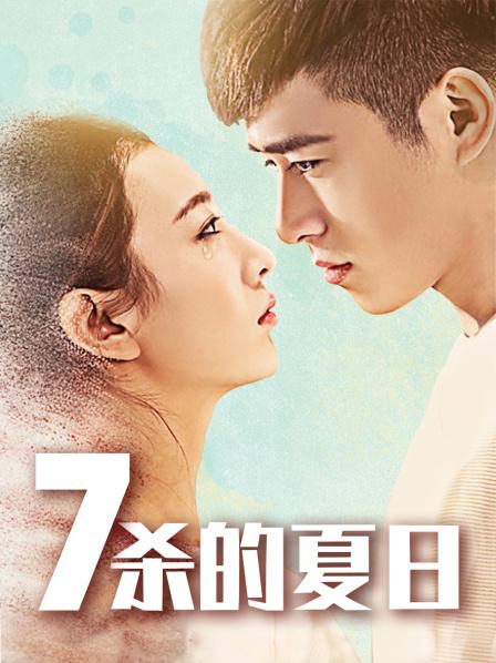 七杀的夏日海报