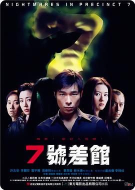 7号差馆2001海报