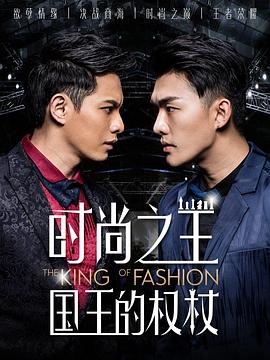 时尚之王国王的权杖剧照