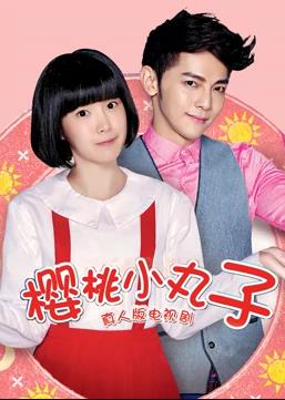 樱桃小丸子真人版海报
