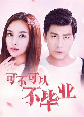 可不可以不毕业2海报